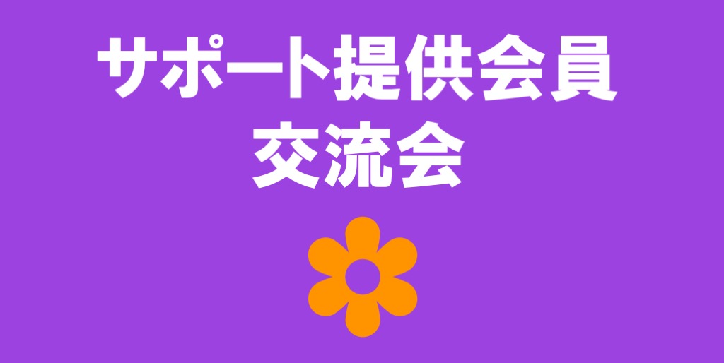 サポート提供会員　定期交流会　新年度日時変更