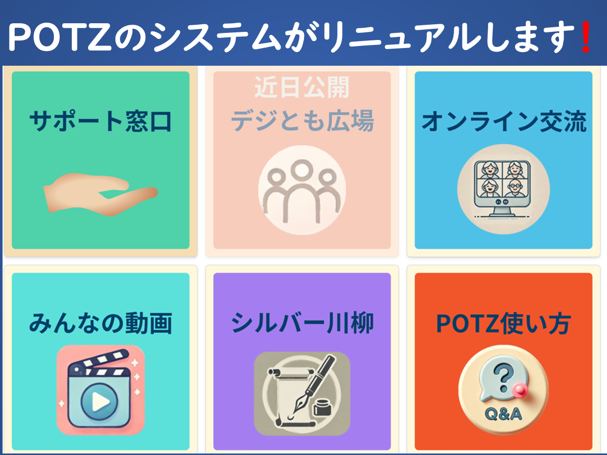 POTZ会員サイト（リニューアル）告知