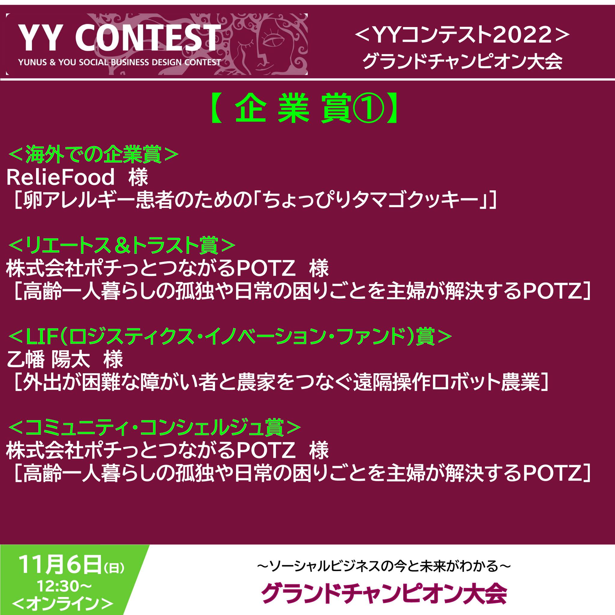 YYコンテストグランドチャンピョン大会にて２つ企業賞をいただきました