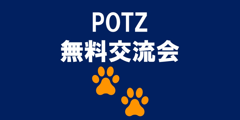 POTZに登録できたらオンライン交流会でつながろう！（簡単２クリック）