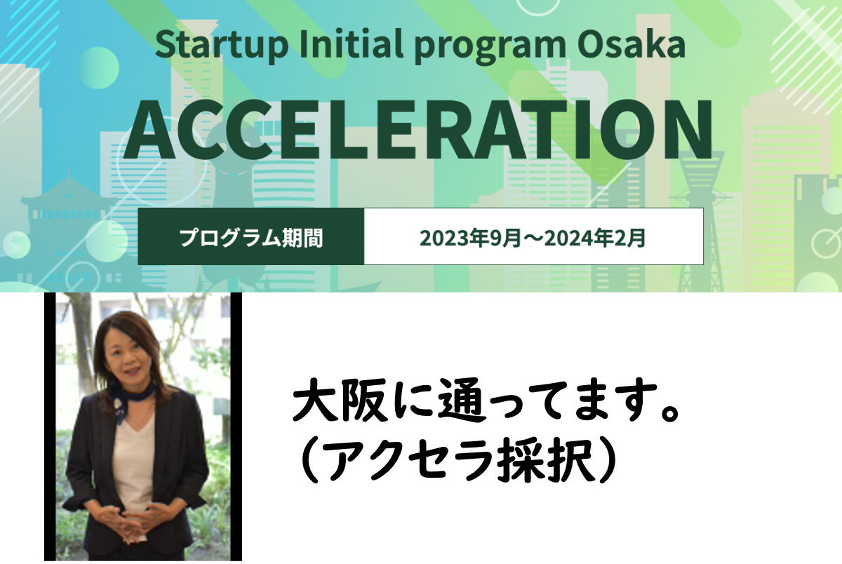 大阪アクセラプログラムSIOに採択されました。
