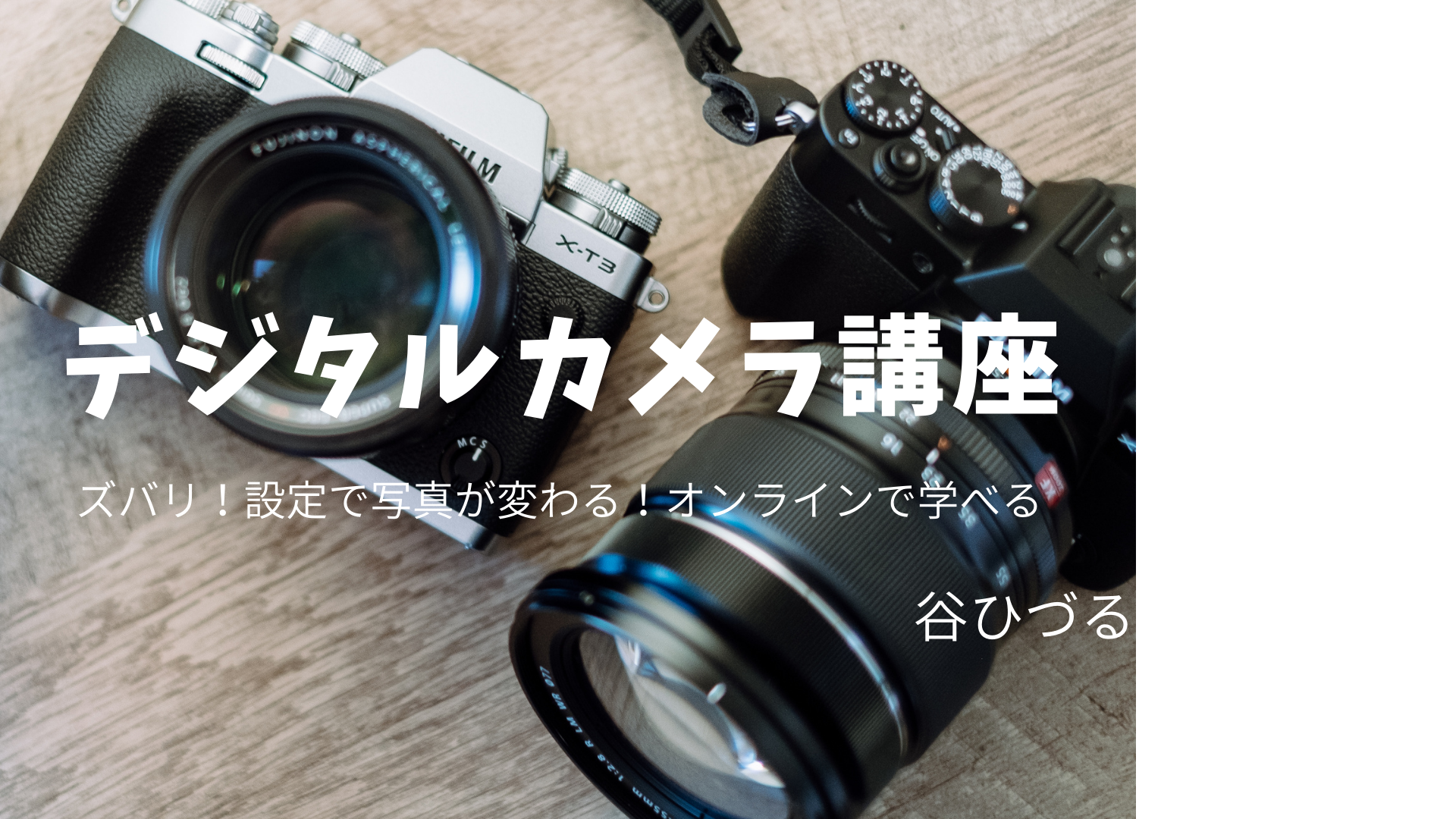 誰も教えてくれなかったカメラ設定のコツ　オンライン講座